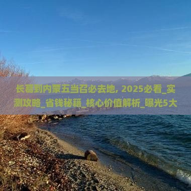 长葛到内蒙五当召必去地