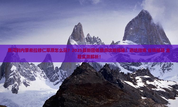 黑河到内蒙希拉穆仁草原团体旅游