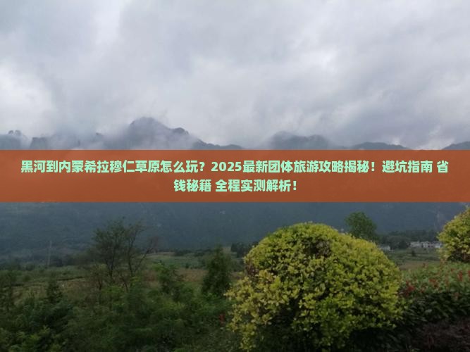黑河到内蒙希拉穆仁草原团体旅游