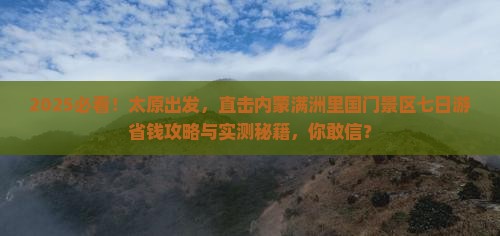 太原到内蒙满洲里国门景区七日游