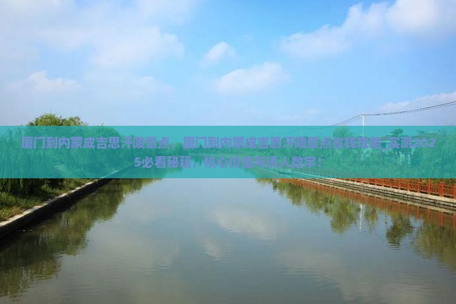 厦门到内蒙成吉思汗陵景点