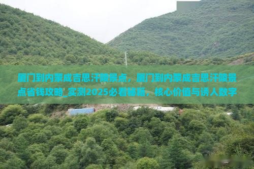 厦门到内蒙成吉思汗陵景点