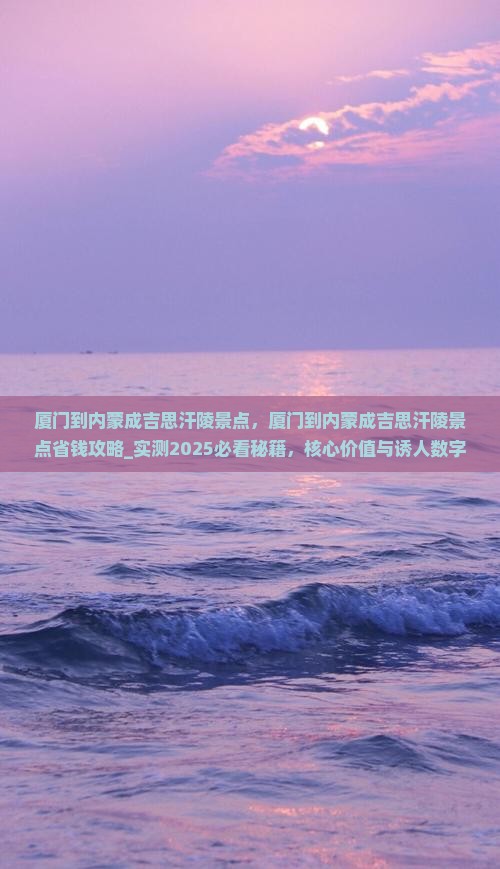 厦门到内蒙成吉思汗陵景点