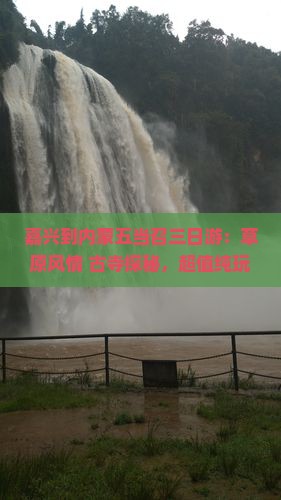 嘉兴到内蒙五当召三日游