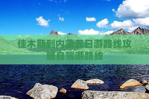 佳木斯到内蒙五日游
