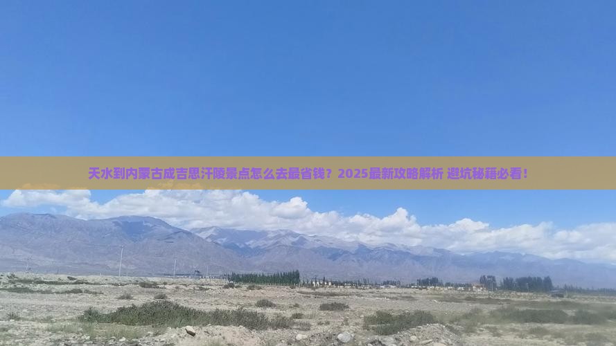 天水到内蒙成吉思汗陵景点