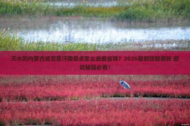 天水到内蒙成吉思汗陵景点