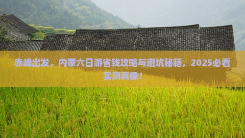 赤峰去内蒙六日游