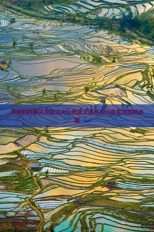 承德到内蒙乌兰哈达火山地质公园自由行