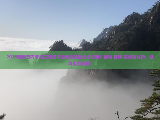 青岛去内蒙乌兰哈达火山地质公园必去地