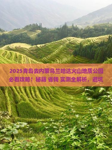 青岛去内蒙乌兰哈达火山地质公园必去地