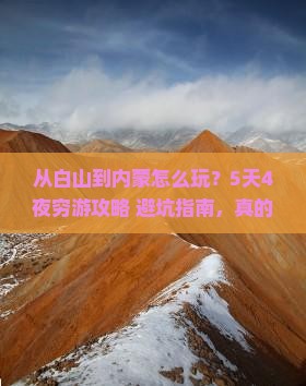 白山到内蒙哪里玩