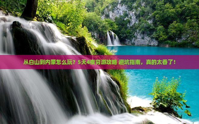 白山到内蒙哪里玩