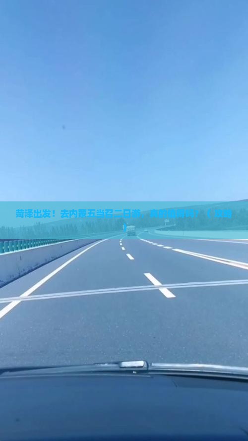 菏泽到内蒙五当召二日游