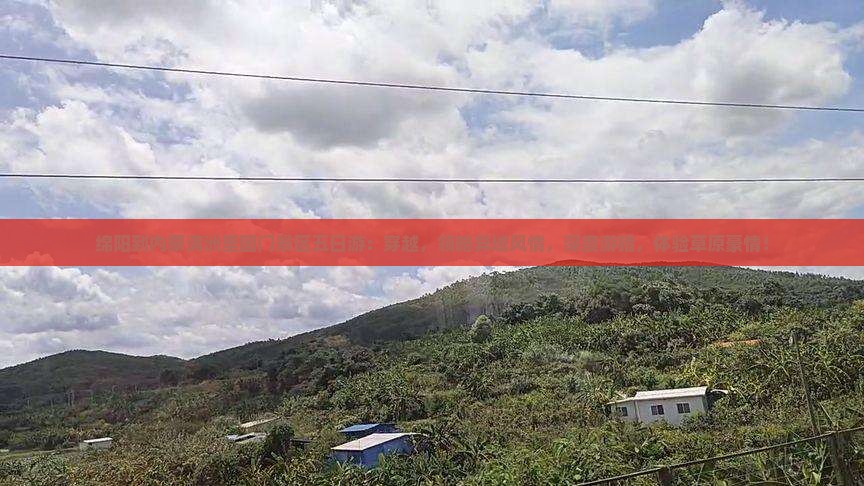 绵阳到内蒙满洲里国门景区五日游