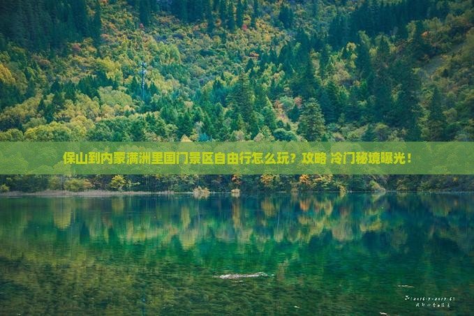 保山到内蒙满洲里国门景区自由行