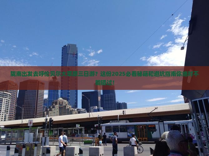 陇南到内蒙呼伦贝尔大草原三日游 陇南到内蒙呼伦贝尔大草原三日游
