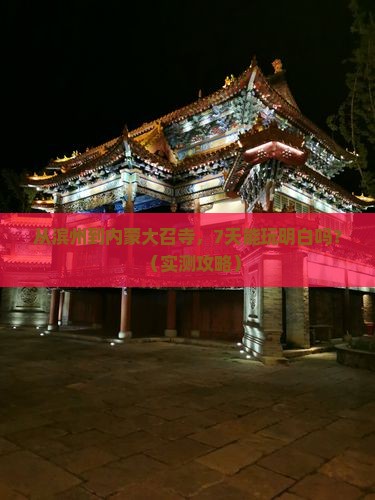 滨州去内蒙大召寺七日游 滨州去内蒙大召寺七日游