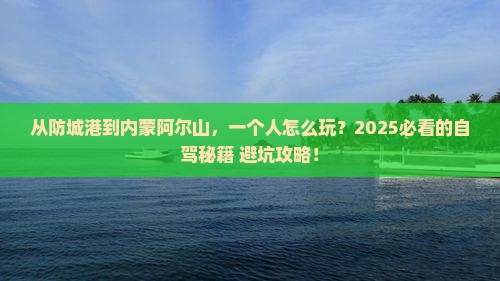 防城港到内蒙阿尔山国家森林公园个人游