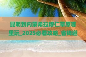 昆明到内蒙希拉穆仁草原哪里玩