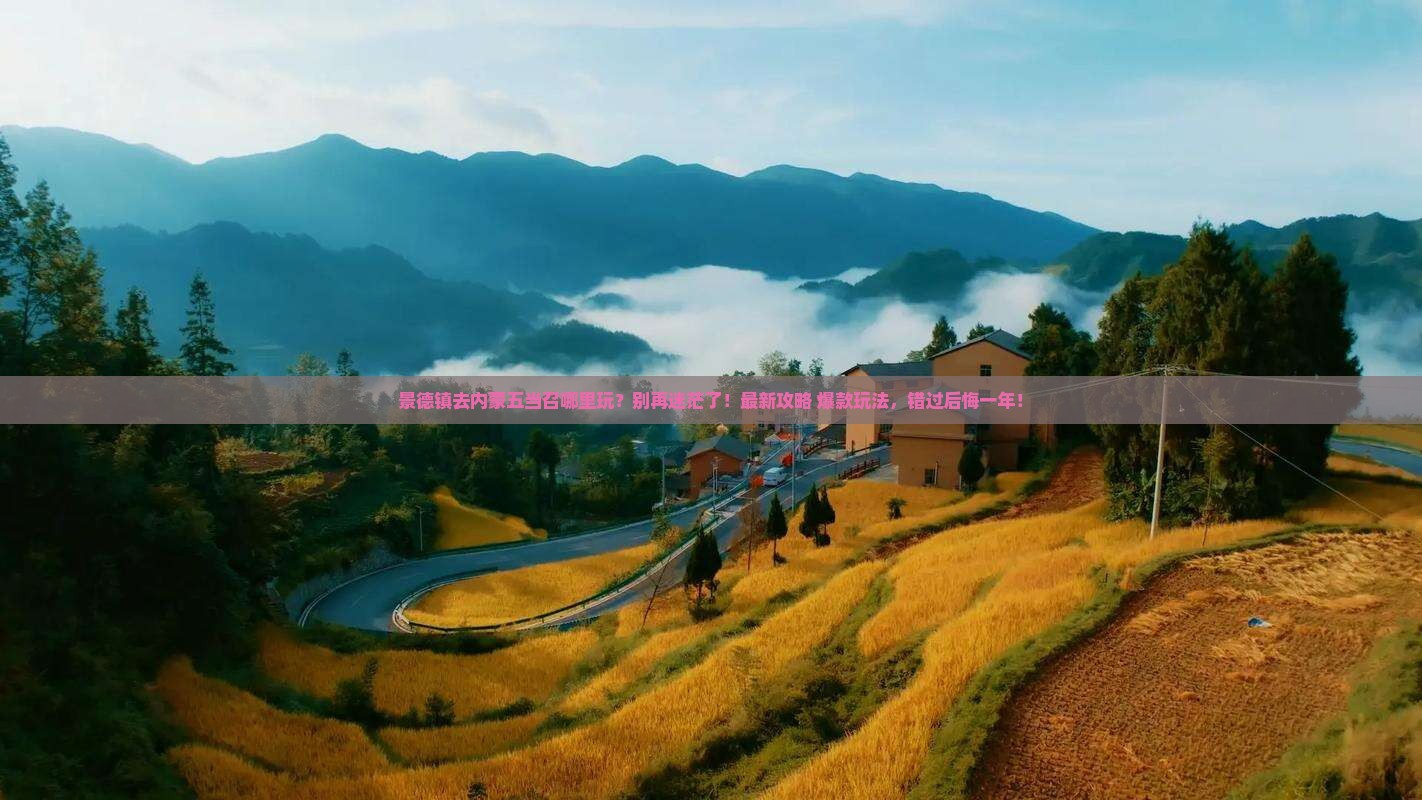 景德镇去内蒙五当召哪里玩