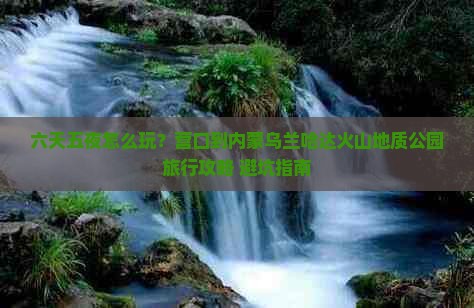 营口到内蒙乌兰哈达火山地质公园六日游