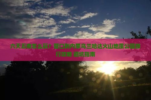 营口到内蒙乌兰哈达火山地质公园六日游