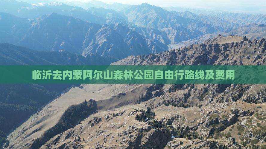 临沂去内蒙阿尔山国家森林公园自由行