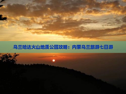 郴州去内蒙乌兰哈达火山地质公园七日游