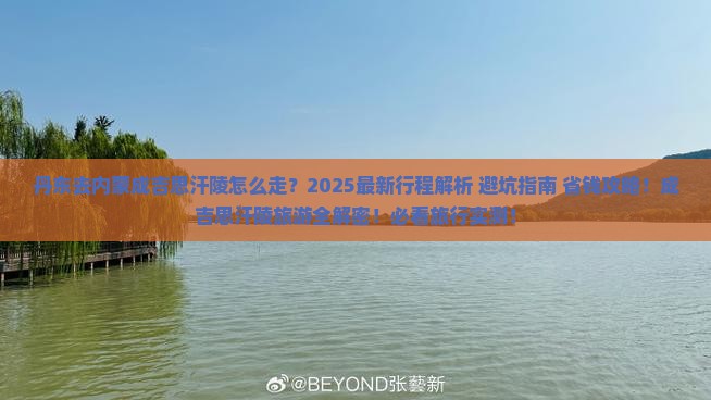 丹东去内蒙成吉思汗陵旅行社