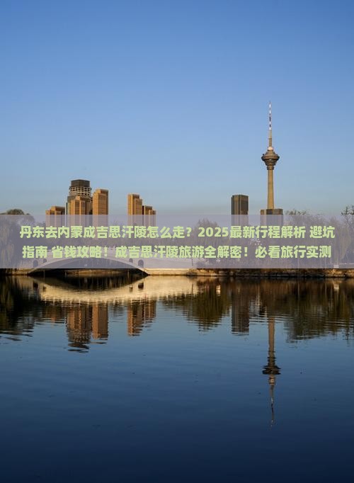 丹东去内蒙成吉思汗陵旅行社