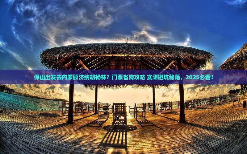 保山去内蒙额济纳胡杨林门票