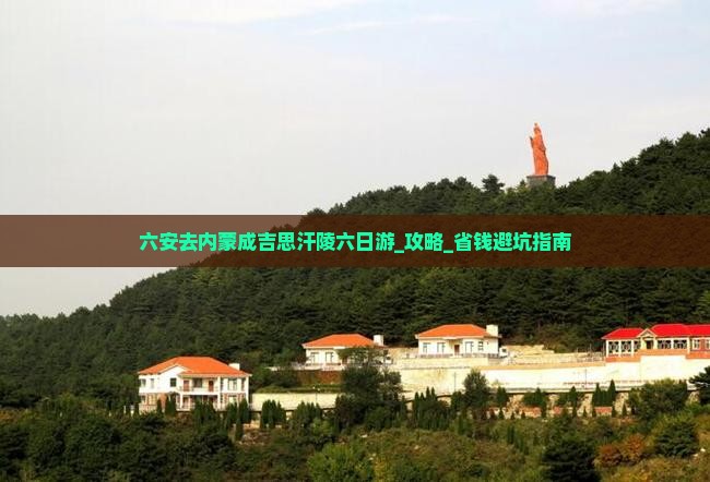 六安去内蒙成吉思汗陵六日游 六安去内蒙成吉思汗陵六日游