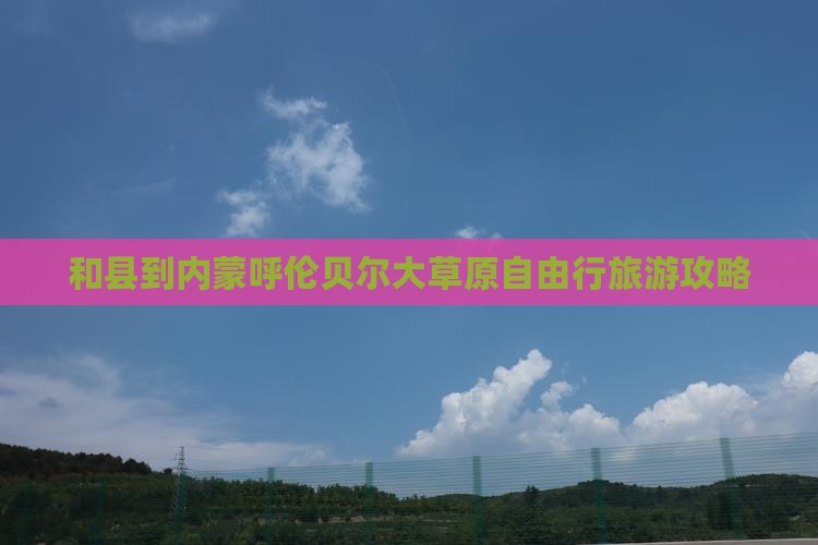 和县到内蒙呼伦贝尔大草原自由行