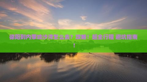 德阳到内蒙响沙湾攻略