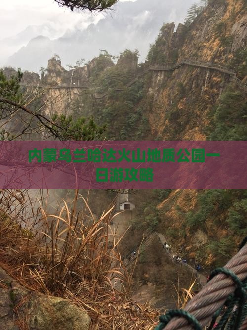 山南去内蒙乌兰哈达火山地质公园一日游