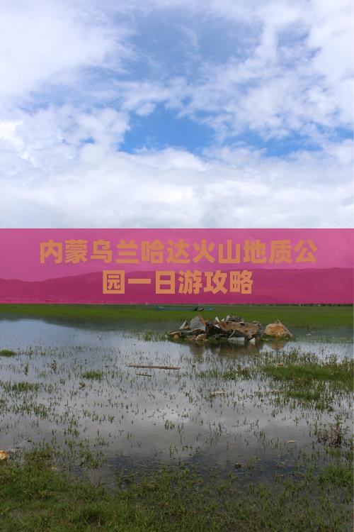 山南去内蒙乌兰哈达火山地质公园一日游