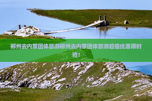 郴州去内蒙团体旅游