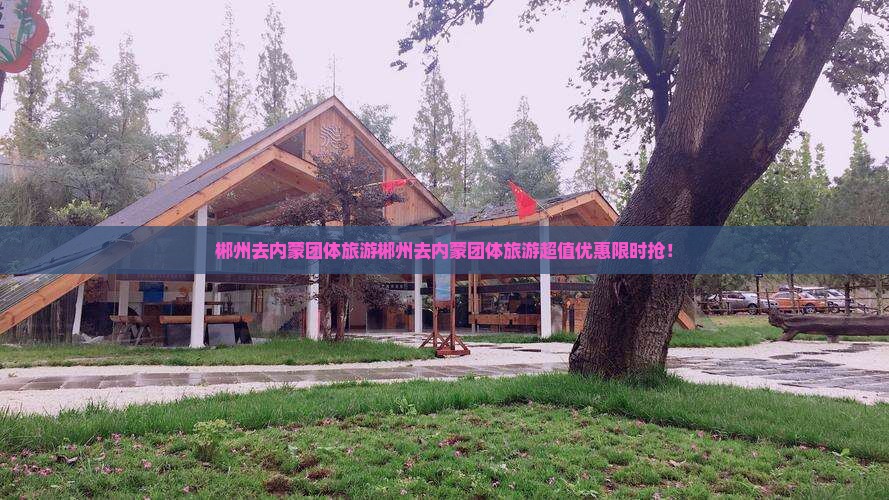 郴州去内蒙团体旅游