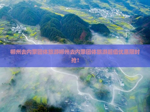 郴州去内蒙团体旅游