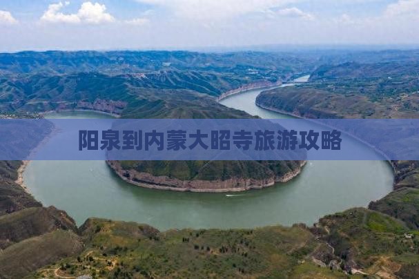 阳泉到内蒙大召寺自由团