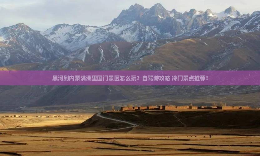 黑河到内蒙满洲里国门景区哪里玩