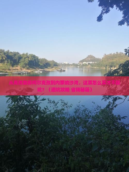 克孜勒苏柯尔克孜到内蒙响沙湾门票