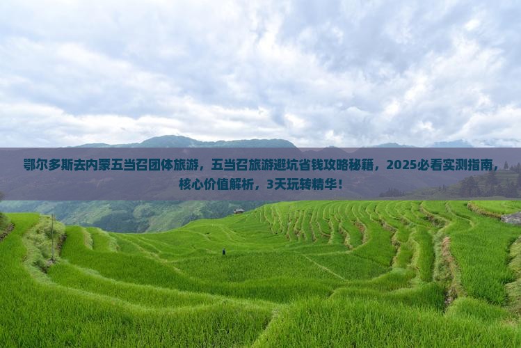 鄂尔多斯去内蒙五当召团体旅游