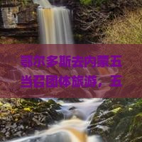 鄂尔多斯去内蒙五当召团体旅游