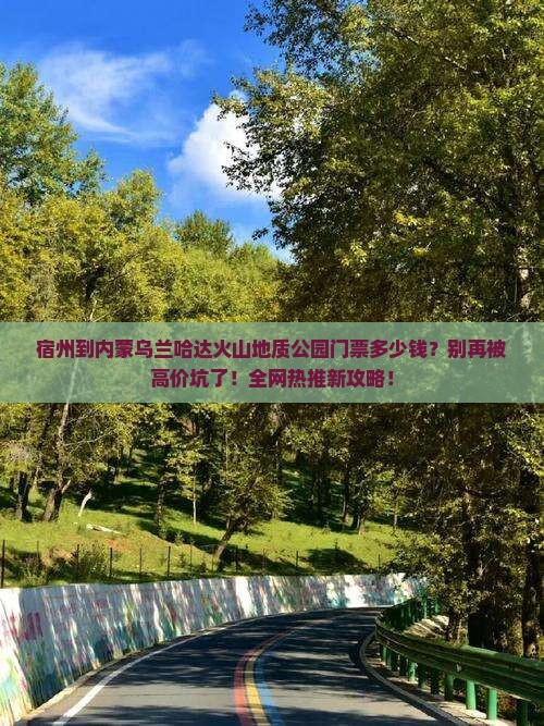 宿州到内蒙乌兰哈达火山地质公园门票