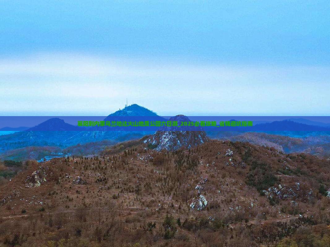 襄阳到内蒙乌兰哈达火山地质公园六日游