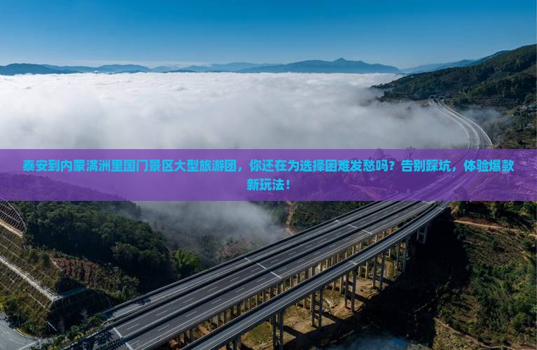 泰安到内蒙满洲里国门景区大型旅游团