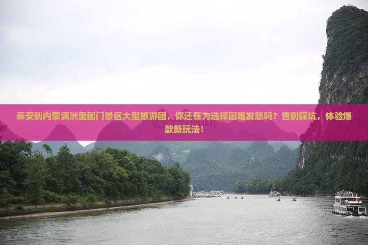 泰安到内蒙满洲里国门景区大型旅游团