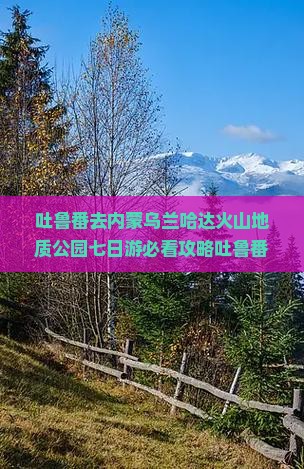 吐鲁番去内蒙乌兰哈达火山地质公园七日游